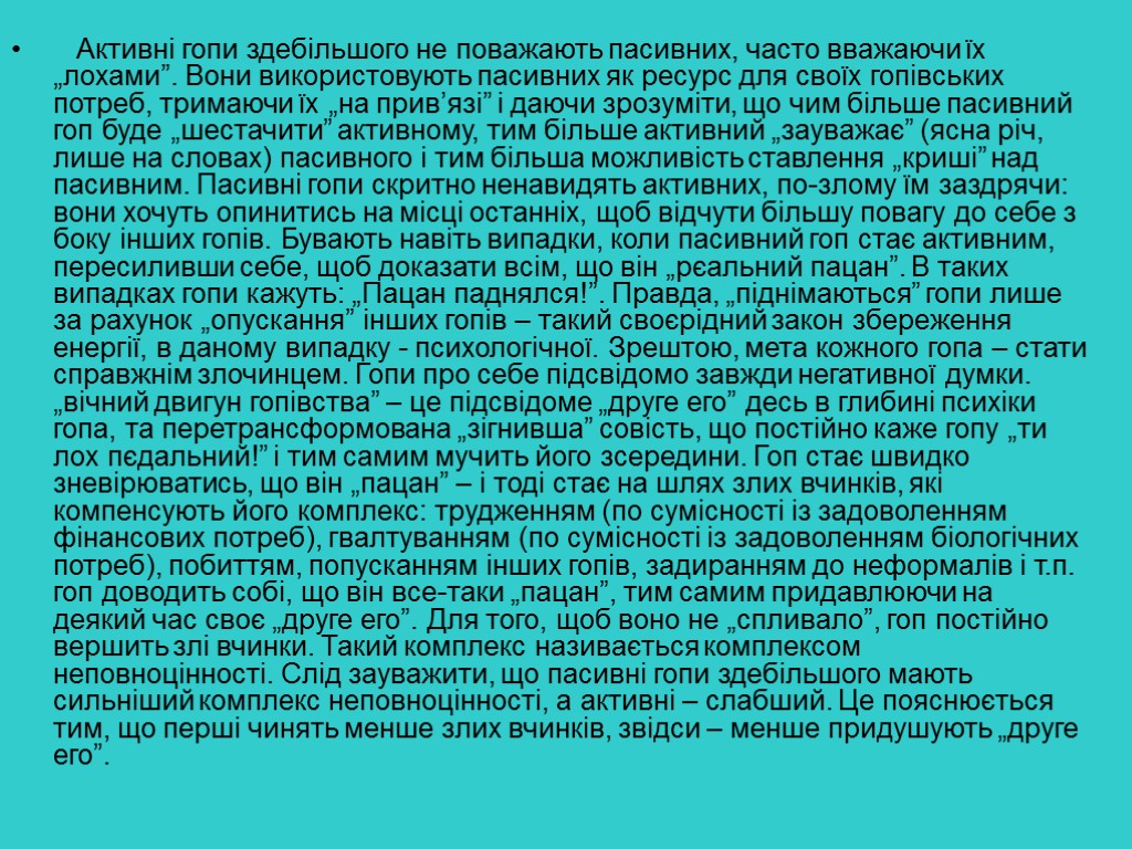 Активні гопи здебільшого не поважають пасивних, часто вважаючи їх „лохами”. Вони використовують пасивних як